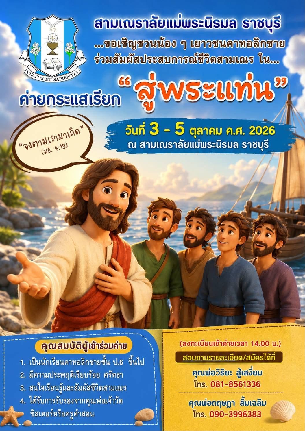 ประชาสัมพันธ์ ค่ายกระแสเรียก "สู่พระแท่น" 2026